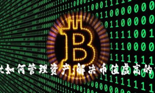 TPWallet如何管理资产：解决币值虚高的常见问题