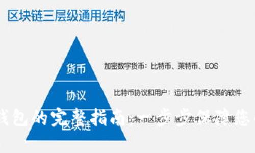 USDT提币到冷钱包的完整指南：一步步保障您的数字资产安全