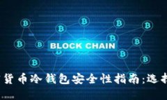 2023年日本加密货币冷钱包