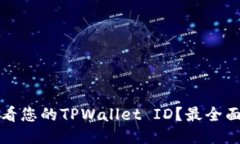 如何查看您的TPWallet ID？最