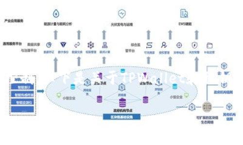 关于TPWallet私钥的找回问题，私钥是区块链钱包的重要组成部分，确保用户对其数字资产的控制。以下是关于TPWallet和私钥的详细信息，内容会涵盖相关背景、私钥的重要性、找回私钥的可能性以及如何保护私钥等方面。

### TPWallet私钥能找回吗？探索私钥的重要性与安全保护方法