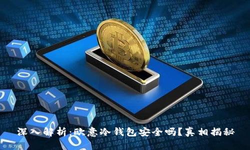 深入解析：欧意冷钱包安全吗？真相揭秘