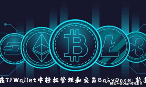   
如何在TPWallet中轻松管理和交易BabyDoge：新手指南