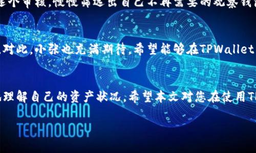   如何处理TPWallet出现的多余观察钱包问题？ / 
 guanjianci TPWallet, 观察钱包, 加密货币, 钱包管理 /guanjianci 

引言
在数字货币的世界中，钱包管理是一个至关重要的环节。作为一种方便的管理工具，TPWallet因其简洁的界面和强大的功能而受到许多用户的青睐。然而，许多人在使用过程中发现，有时候会出现多余的观察钱包，可能会让用户感到困惑和不安。本文将详细探讨如何处理TPWallet中出现的多余观察钱包问题，并提供一些操作上的建议和个人经验分享。

什么是观察钱包？
观察钱包（Watch Wallet）是加密货币钱包的一种，它允许用户查看某个地址的余额和交易记录，但不需要对其进行控制或拥有私钥。这种钱包的主要优点在于，用户可以在不暴露私密信息的情况下，跟踪特定的加密资产。
在TPWallet中，用户可能会不自觉地添加多个观察钱包，导致当前界面显得杂乱无章。因此，了解如何管理这些钱包是非常重要的。

常见的多余观察钱包产生原因
1. 不经意间添加：用户在初次使用TPWallet时，可能由于寻找某个特定地址而误添加了多个观察钱包。
2. 测试和分享：一些用户可能为了测试某些功能，或是与朋友分享，创建了多个观察钱包。
3. 从其他钱包导入：如果用户从其他钱包导入了地址，TPWallet可能会显示为观察钱包，造成数量的增加。

处理多余观察钱包的操作步骤
处理TPWallet中多余观察钱包并不是一项复杂的任务。下面将为您提供详细的操作步骤，帮助您高效整理。

h4步骤一：确认观察钱包列表/h4
首先，打开TPWallet，进入“钱包管理”部分。您将看到一个“观察钱包”列表。在这个页面上，确认您希望保留和删除的观察钱包。由于有些用户可能是出于好奇或者分享的需求添加的观察钱包，因此请根据个人需求进行判断。

h4步骤二：删除不需要的观察钱包/h4
一旦确认了需要删除的观察钱包，点击对应钱包旁边的“删除”按钮。在此过程中，TPWallet会弹出确认窗口，以确保您不小心删除了某个需要的观察钱包。确认后，该钱包将从您的列表中移除。

h4步骤三：定期维护钱包管理/h4
建议用户定期检查观察钱包，定期维护和整理，这样可以保持钱包界面的简洁和清晰。增加对钱包的管理意识，有助于用户更好地理解自己的投资情况和资产配置。

可能遇到的问题与解决方案
在整理观察钱包的过程中，用户可能会遇到一些问题，例如无法删除某些观察钱包或是TPWallet提示操作失败。以下是一些可能的解决方案：
1. **网络问题**：确保您的设备连接到稳定的互联网。网络问题有时会导致操作失败。
2. **应用更新**：检查您的TPWallet应用是否为最新版本，过旧的版本可能存在一些Bug影响钱包操作。
3. **联系客服**：如果问题依然存在，可以联系TPWallet的客服，寻求专业的技术支持。

故事分享：小张的观察钱包管理历程
小张是一个数字货币的小投资者，他初次接触TPWallet时，觉得这个平台非常友好。为了更好地管理自己的加密资产，他开始在TPWallet上添加观察钱包。然而，随着时间推移，他发现自己的观察钱包逐渐增多，从最初的几个增加到了十多个，界面也因此变得凌乱。
有一天，小张在使用TPWallet追踪一笔关键交易时，突然发现自己很难找到目标钱包。在苦恼之时，他意识到是时候整理一下了。他打开观察钱包的列表，逐个审核，慢慢筛选出自己不再需要的观察钱包。经过大约半个小时的操作，小张终于恢复了TPWallet的干净整洁，心情也随之愉悦，仿佛轻松了许多。

未来的钱包管理趋势
随着加密货币的普及，钱包管理已成为越来越多人关注的重点。未来，TPWallet可能会进一步观察钱包的管理功能，提供更多便利的机制让用户管理钱包。对此，小张也充满期待，希望能够在TPWallet中找到更加个性化和智能化的管理方式。

总结
TPWallet中的多余观察钱包问题虽然常见，但只要按照步骤进行管理，都可以轻松解决。通过定期整理和维护，用户不仅能够提高交易的效率，也能更好地理解自己的资产状况。希望本文对您在使用TPWallet时有所帮助，也希望您能愉快地管理您的加密资产！ 

希望这个结构和内容帮助您更好地撰写与处理TPWallet相关的话题！