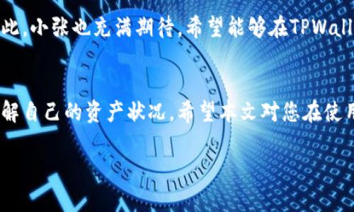   如何处理TPWallet出现的多余观察钱包问题？ / 
 guanjianci TPWallet, 观察钱包, 加密货币, 钱包管理 /guanjianci 

引言
在数字货币的世界中，钱包管理是一个至关重要的环节。作为一种方便的管理工具，TPWallet因其简洁的界面和强大的功能而受到许多用户的青睐。然而，许多人在使用过程中发现，有时候会出现多余的观察钱包，可能会让用户感到困惑和不安。本文将详细探讨如何处理TPWallet中出现的多余观察钱包问题，并提供一些操作上的建议和个人经验分享。

什么是观察钱包？
观察钱包（Watch Wallet）是加密货币钱包的一种，它允许用户查看某个地址的余额和交易记录，但不需要对其进行控制或拥有私钥。这种钱包的主要优点在于，用户可以在不暴露私密信息的情况下，跟踪特定的加密资产。
在TPWallet中，用户可能会不自觉地添加多个观察钱包，导致当前界面显得杂乱无章。因此，了解如何管理这些钱包是非常重要的。

常见的多余观察钱包产生原因
1. 不经意间添加：用户在初次使用TPWallet时，可能由于寻找某个特定地址而误添加了多个观察钱包。
2. 测试和分享：一些用户可能为了测试某些功能，或是与朋友分享，创建了多个观察钱包。
3. 从其他钱包导入：如果用户从其他钱包导入了地址，TPWallet可能会显示为观察钱包，造成数量的增加。

处理多余观察钱包的操作步骤
处理TPWallet中多余观察钱包并不是一项复杂的任务。下面将为您提供详细的操作步骤，帮助您高效整理。

h4步骤一：确认观察钱包列表/h4
首先，打开TPWallet，进入“钱包管理”部分。您将看到一个“观察钱包”列表。在这个页面上，确认您希望保留和删除的观察钱包。由于有些用户可能是出于好奇或者分享的需求添加的观察钱包，因此请根据个人需求进行判断。

h4步骤二：删除不需要的观察钱包/h4
一旦确认了需要删除的观察钱包，点击对应钱包旁边的“删除”按钮。在此过程中，TPWallet会弹出确认窗口，以确保您不小心删除了某个需要的观察钱包。确认后，该钱包将从您的列表中移除。

h4步骤三：定期维护钱包管理/h4
建议用户定期检查观察钱包，定期维护和整理，这样可以保持钱包界面的简洁和清晰。增加对钱包的管理意识，有助于用户更好地理解自己的投资情况和资产配置。

可能遇到的问题与解决方案
在整理观察钱包的过程中，用户可能会遇到一些问题，例如无法删除某些观察钱包或是TPWallet提示操作失败。以下是一些可能的解决方案：
1. **网络问题**：确保您的设备连接到稳定的互联网。网络问题有时会导致操作失败。
2. **应用更新**：检查您的TPWallet应用是否为最新版本，过旧的版本可能存在一些Bug影响钱包操作。
3. **联系客服**：如果问题依然存在，可以联系TPWallet的客服，寻求专业的技术支持。

故事分享：小张的观察钱包管理历程
小张是一个数字货币的小投资者，他初次接触TPWallet时，觉得这个平台非常友好。为了更好地管理自己的加密资产，他开始在TPWallet上添加观察钱包。然而，随着时间推移，他发现自己的观察钱包逐渐增多，从最初的几个增加到了十多个，界面也因此变得凌乱。
有一天，小张在使用TPWallet追踪一笔关键交易时，突然发现自己很难找到目标钱包。在苦恼之时，他意识到是时候整理一下了。他打开观察钱包的列表，逐个审核，慢慢筛选出自己不再需要的观察钱包。经过大约半个小时的操作，小张终于恢复了TPWallet的干净整洁，心情也随之愉悦，仿佛轻松了许多。

未来的钱包管理趋势
随着加密货币的普及，钱包管理已成为越来越多人关注的重点。未来，TPWallet可能会进一步观察钱包的管理功能，提供更多便利的机制让用户管理钱包。对此，小张也充满期待，希望能够在TPWallet中找到更加个性化和智能化的管理方式。

总结
TPWallet中的多余观察钱包问题虽然常见，但只要按照步骤进行管理，都可以轻松解决。通过定期整理和维护，用户不仅能够提高交易的效率，也能更好地理解自己的资产状况。希望本文对您在使用TPWallet时有所帮助，也希望您能愉快地管理您的加密资产！ 

希望这个结构和内容帮助您更好地撰写与处理TPWallet相关的话题！