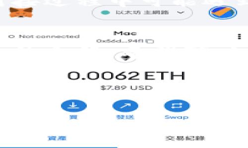   如何安全高效地对接TPWallet，余额宝用户的最佳选择 / 
 guanjianci TPWallet, 钱包对接, 加密货币, 余额宝 /guanjianci 

引言
在数字货币火热发展的今天，越来越多的人开始关注如何有效地管理和储存自己的加密资产。TPWallet作为一款多功能数字钱包，不仅支持多种加密货币的存储和交易，还提供了便捷的接口供开发者对接使用。本文将深入探讨如何高效地对接TPWallet，给用户带来更好的数字资产管理体验。

TPWallet概述
TPWallet是一款功能强大的数字货币钱包，致力于为用户提供安全、便捷的加密资产管理解决方案。用户可以通过TPWallet进行多种加密货币的交易、资产管理和信息查询等操作。其界面简洁，操作流畅，受到广大用户的喜爱。那么，如何对接这款钱包，以便实现更多的应用场景呢？

对接TPWallet的前期准备
在对接TPWallet之前，我们需要进行一些必要的准备工作。这包括注册TPWallet账号、获取API密钥以及了解TPWallet的基本接口操作。以下是详细步骤：
ol
    listrong注册账户：/strong前往TPWallet官方网站，按照指示完成账户注册。/li
    listrong获取API密钥：/strong登录后，在个人中心找到API管理，生成并保存好你的API密钥。/li
    listrong学习接口文档：/strongTPWallet提供详细的API接口文档，学习这些文档对于后续操作至关重要。/li
/ol

如何进行接口对接
对接TPWallet的关键在于API的调用。以下是一般的对接流程：
ol
    listrong安装SDK：/strong根据开发的环境选择合适的SDK，通常TPWallet会提供多种语言的SDK。/li
    listrong初始化SDK：/strong利用API密钥初始化SDK，使其能够正常连接TPWallet服务。/li
    listrong调用相关API：/strong根据需求调用TPWallet提供的相关API接口，比如余额查询、交易、资产管理等。/li
/ol

具体的应用场景示例
对接TPWallet的应用场景多种多样，以下是几个常见例子：

h4场景一：个人资产管理/h4
假设张先生是一名加密货币投资者，他希望能够随时查看自己在TPWallet中的数字资产。在完成对接后，他可以使用一个简单的应用程序来通过API实时获取余额数据，帮助他及时把握市场动向。当他在阳光明媚的周末坐在咖啡馆中，享受着香浓的咖啡时，他打开手机应用，立刻可以看到自己资产的动态变化，心中不禁感叹科技的便利。

h4场景二：自动化交易/h4
李小姐是一名职业交易员，她希望能够将交易策略自动化。通过对接TPWallet的API，她设定了自己的自动交易策略，系统会在特定的价格波动时自动进行买入或卖出操作。就在某个清晨，李小姐收到了交易成功的提示，阳光透过窗帘洒在她的书桌上，她微微一笑，觉得这样的生活越来越有趣。

h4场景三：开发DApp/h4
随着去中心化应用（DApp）的迅速发展，许多开发者选择将TPWallet作为其DApp的基础钱包。小明是一名开发者，他最近正在开发一款去中心化的金融应用，通过对接TPWallet API，他可以让用户轻松存取资产，从而实现高效的价值转移。每当小明看到用户在他的应用上轻松进行交易时，心中满是成就感。

常见问题及解决方案
在对接TPWallet的过程中，用户可能会遇到一些常见问题：例如，API调用失败、余额获取不准确等。以下是一些常见问题及解决方案：
ol
    listrongAPI调用失败：/strong检查API密钥是否正确、网络连接是否正常。/li
    listrong余额获取不准确：/strong确认调用的API接口是否正确，并查看返回数据是否完整。/li
    listrong数据同步延迟：/strong尝试重新请求数据，或检查TPWallet是否有系统维护。/li
/ol

总结
对接TPWallet不仅能为用户带来便利的数字资产管理体验，还能为开发者开启更广阔的应用场景。通过简单的步骤，用户可以实现快速对接，同时也需要关注对接过程中可能遇到的问题。希望本文能够帮助更多人高效地对接TPWallet，享受数字货币带来的便捷生活。 

结语
随着区块链技术的发展，加密货币越来越深入日常生活的每一个角落。TPWallet作为一个优秀的数字钱包，将在未来的数字货币生态中发挥重要作用。通过本文的介绍，希望可以激发更多用户和开发者的兴趣，共同探索加密货币的无限可能。

---

以上是针对TPWallet对接的详细内容大纲和相应描述。
