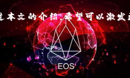   如何安全高效地对接TPWallet，余额宝用户的最佳选择 / 
 guanjianci TPWallet, 钱包对接, 加密货币, 余额宝 /guanjianci 

引言
在数字货币火热发展的今天，越来越多的人开始关注如何有效地管理和储存自己的加密资产。TPWallet作为一款多功能数字钱包，不仅支持多种加密货币的存储和交易，还提供了便捷的接口供开发者对接使用。本文将深入探讨如何高效地对接TPWallet，给用户带来更好的数字资产管理体验。

TPWallet概述
TPWallet是一款功能强大的数字货币钱包，致力于为用户提供安全、便捷的加密资产管理解决方案。用户可以通过TPWallet进行多种加密货币的交易、资产管理和信息查询等操作。其界面简洁，操作流畅，受到广大用户的喜爱。那么，如何对接这款钱包，以便实现更多的应用场景呢？

对接TPWallet的前期准备
在对接TPWallet之前，我们需要进行一些必要的准备工作。这包括注册TPWallet账号、获取API密钥以及了解TPWallet的基本接口操作。以下是详细步骤：
ol
    listrong注册账户：/strong前往TPWallet官方网站，按照指示完成账户注册。/li
    listrong获取API密钥：/strong登录后，在个人中心找到API管理，生成并保存好你的API密钥。/li
    listrong学习接口文档：/strongTPWallet提供详细的API接口文档，学习这些文档对于后续操作至关重要。/li
/ol

如何进行接口对接
对接TPWallet的关键在于API的调用。以下是一般的对接流程：
ol
    listrong安装SDK：/strong根据开发的环境选择合适的SDK，通常TPWallet会提供多种语言的SDK。/li
    listrong初始化SDK：/strong利用API密钥初始化SDK，使其能够正常连接TPWallet服务。/li
    listrong调用相关API：/strong根据需求调用TPWallet提供的相关API接口，比如余额查询、交易、资产管理等。/li
/ol

具体的应用场景示例
对接TPWallet的应用场景多种多样，以下是几个常见例子：

h4场景一：个人资产管理/h4
假设张先生是一名加密货币投资者，他希望能够随时查看自己在TPWallet中的数字资产。在完成对接后，他可以使用一个简单的应用程序来通过API实时获取余额数据，帮助他及时把握市场动向。当他在阳光明媚的周末坐在咖啡馆中，享受着香浓的咖啡时，他打开手机应用，立刻可以看到自己资产的动态变化，心中不禁感叹科技的便利。

h4场景二：自动化交易/h4
李小姐是一名职业交易员，她希望能够将交易策略自动化。通过对接TPWallet的API，她设定了自己的自动交易策略，系统会在特定的价格波动时自动进行买入或卖出操作。就在某个清晨，李小姐收到了交易成功的提示，阳光透过窗帘洒在她的书桌上，她微微一笑，觉得这样的生活越来越有趣。

h4场景三：开发DApp/h4
随着去中心化应用（DApp）的迅速发展，许多开发者选择将TPWallet作为其DApp的基础钱包。小明是一名开发者，他最近正在开发一款去中心化的金融应用，通过对接TPWallet API，他可以让用户轻松存取资产，从而实现高效的价值转移。每当小明看到用户在他的应用上轻松进行交易时，心中满是成就感。

常见问题及解决方案
在对接TPWallet的过程中，用户可能会遇到一些常见问题：例如，API调用失败、余额获取不准确等。以下是一些常见问题及解决方案：
ol
    listrongAPI调用失败：/strong检查API密钥是否正确、网络连接是否正常。/li
    listrong余额获取不准确：/strong确认调用的API接口是否正确，并查看返回数据是否完整。/li
    listrong数据同步延迟：/strong尝试重新请求数据，或检查TPWallet是否有系统维护。/li
/ol

总结
对接TPWallet不仅能为用户带来便利的数字资产管理体验，还能为开发者开启更广阔的应用场景。通过简单的步骤，用户可以实现快速对接，同时也需要关注对接过程中可能遇到的问题。希望本文能够帮助更多人高效地对接TPWallet，享受数字货币带来的便捷生活。 

结语
随着区块链技术的发展，加密货币越来越深入日常生活的每一个角落。TPWallet作为一个优秀的数字钱包，将在未来的数字货币生态中发挥重要作用。通过本文的介绍，希望可以激发更多用户和开发者的兴趣，共同探索加密货币的无限可能。

---

以上是针对TPWallet对接的详细内容大纲和相应描述。