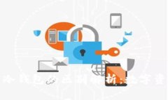 去中心化钱包与冷钱包的