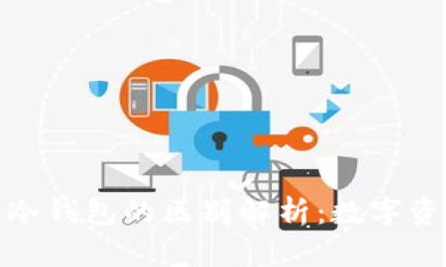 去中心化钱包与冷钱包的区别解析：数字资产安全的新选择