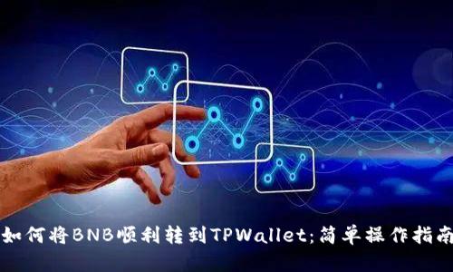 如何将BNB顺利转到TPWallet：简单操作指南