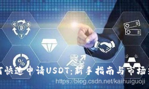 如何快速申请USDT：新手指南与市场热潮