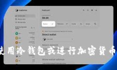 冷钱包（Cold Wallet）是用于