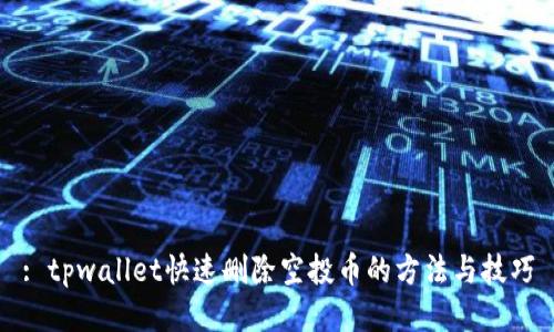 : tpwallet快速删除空投币的方法与技巧