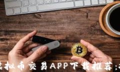 2023年十大虚拟币交易APP下