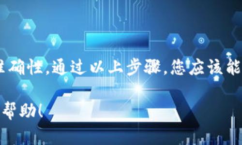 将PIG币转入TP Wallet的过程相对简单，但需要注意几个关键步骤确保安全和顺利完成交易。以下是一些指南，以帮助您完成此操作。

### 第一步：准备工作

1. 确保您拥有TP Wallet
首先，确保您已经在手机或电脑上下载并安装了TP Wallet。如果您还没有账户，请按照应用程序内的指示注册一个新账户，并确保进行身份验证（如有必要）。

2. 获取您的TP Wallet地址
打开TP Wallet应用，并寻找“接收”或“收款”选项。您将会看到一个钱包地址，这是您将PIG币发送至TP Wallet的地址。请确保复制此地址，避免手动输入错误。

### 第二步：转账操作

3. 打开您的旧钱包
在进行转账之前，确保您的旧钱包已经同步并可以访问您持有的PIG币。您应该能在钱包界面中看到您当前的PIG币余额。

4. 选择转账功能
在旧钱包中，寻找“发送”或“转账”选项。通常，您会被要求输入您接收钱包的地址以及要发送的PIG币数量。

### 第三步：填写信息

5. 填写接收地址和金额
把先前复制的TP Wallet地址粘贴到接收地址栏中，确保地址准确。输入您想要转账的PIG币数量。请注意，某些钱包可能会收取交易费用，因此最好再多留意一下您转账后会剩余的余额。

6. 确认信息
在执行转账之前，再次确认输入的地址和金额无误。这一步非常重要，因为一旦转账 completed，您将不能撤销或找回任何错误发送的币。

### 第四步：完成交易

7. 提交转账请求
确保所有信息都确认无误后，点击“发送”或“确认”按钮。接下来，您可能需要在旧钱包中输入密码或完成其他身份验证步骤。

8. 等待交易确认
提交交易后，您需要等待网络确认。根据网络繁忙程度，这可能需要几分钟到几个小时。您可以在旧钱包中查看交易状态，或使用区块链浏览器监控交易。

### 第五步：验证转账

9. 检查TP Wallet余额
在交易确认后，打开TP Wallet并查看您的余额。确保PIG币已经成功转入。如果余额没有更新，请耐心等待，因为一些交易在高峰时段可能会延迟。”

10. 交易完成后的注意事项
确保您妥善保管钱包的安全信息，包括私钥和助记符，以防万一丢失或被盗。同时，定期关注钱包和相关应用程序的更新，以保持最佳安全性。

### 结论

总结
将PIG币转入TP Wallet的过程并不复杂，但需要您仔细操作，确保每一步的准确性。通过以上步骤，您应该能够顺利完成转账。

以上就是将PIG币转入TP Wallet的详细步骤和注意事项，希望能够对您有所帮助！