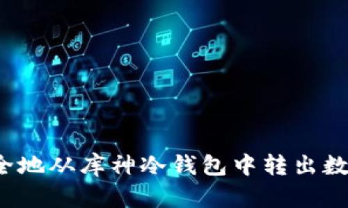 如何安全地从库神冷钱包中转出数字货币？