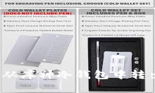 如何安全地从库神冷钱包中转出数字货币？