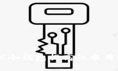 如何使用HTC冷钱包提高红