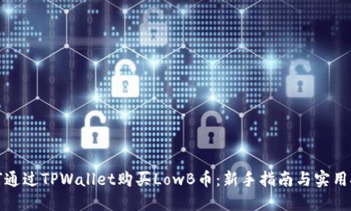 如何通过TPWallet购买LowB币：新手指南与实用技巧