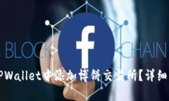 如何在TPWallet中添加博饼交