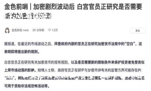提币是指将数字货币或虚拟货币从一个交易平台或钱包中转移到另一个地址的过程。这通常涉及将资产从交易所提取到个人的钱包，或者从一个钱包转移到另一个钱包。提币的过程一般包括以下几个步骤：

1. **选择提现方式**：用户需要选择要提取的数字货币以及提币的方式，如通过区块链转账。

2. **填写提币信息**：用户需要输入提币的地址，即接收方钱包的地址，并确认提取的数量。

3. **确认交易**：一些平台可能会要求用户进行双重验证（如手机验证码、邮件确认等），以确保安全性。

4. **支付手续费**：提币过程中，通常还需要支付一定的手续费，这取决于区块链网络的拥堵情况和具体的交易平台。

5. **等待确认**：提币请求提交后，需要等待网络确认，完成提币过程。

提币是数字货币交易中的重要一环，用户需要注意安全性，确保提币地址的准确性，因为一旦发送错误地址，资金可能会永久丢失。同时，在选择交易平台和交易时机时，也需要考虑交易平台的信誉和手续费等因素。