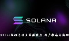 TPWalletPro成功迁移至苹果商