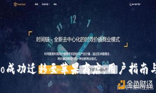 TPWalletPro成功迁移至苹果商店：用户指南与新功能解析