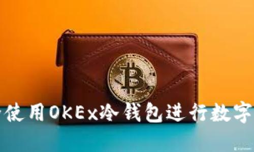 如何安全使用OKEx冷钱包进行数字资产管理