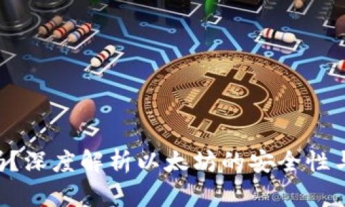 ETH安全吗？深度解析以太坊的安全性与防护措施