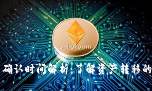 TPWallet提币确认时间解析：了解资产转移的速度与安全性