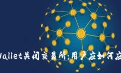 TPWallet关闭交易所：用户应