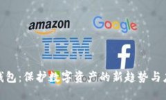 追溯冷钱包：保护数字资