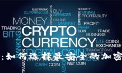 冷钱包的未来：如何选择