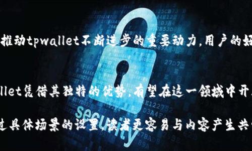 tpwallet什么时候上线？了解最新动态与市场前景

tpwallet, 区块链, 加密货币, 数字钱包/guanjianci

## 内容大纲

### 1. tpwallet概述
- 什么是tpwallet
- tpwallet的功能与特点

### 2. 上线时间的讨论与预测
- 当前市场动态及其对上线的影响
- 行业专家的观点和分析

### 3. tpwallet的市场前景
- 同类产品分析
- tpwallet的竞争优势

### 4. 使用tpwallet的实际场景
- 用户故事分享
- 日常生活中的应用实例

### 5. 如何注册与使用tpwallet
- 注册流程详解
- 使用技巧和注意事项

### 6. 未来发展规划与社区反馈
- tpwallet团队的愿景
- 社区用户的声音

### 7. 结语：tpwallet的期待与展望
- 总结tpwallet的潜力

## 具体内容

### 1. tpwallet概述
在区块链快速发展的时代，数字资产的管理显得尤为重要。tpwallet作为一个专为加密货币投资者量身定制的数字钱包，致力于为用户提供安全、便捷且高效的资产管理体验。它的主要功能包括多种币种的存储、交易功能以及用户友好的界面设计，这些都使得tpwallet在众多同类产品中脱颖而出。

### 2. 上线时间的讨论与预测
随着区块链技术的不断完善，tpwallet的上线时间备受关注。目前，行业对于tpwallet的上线具体日期尚无明确的答案。然而，考虑到当前市场的动态，行业专家普遍认为，tpwallet的上线期望在接下来的几个季度内实现。市场分析认为，tpwallet的推出将极大激励加密货币市场的发展，并对现有的钱包产品形成新的挑战。

### 3. tpwallet的市场前景
在数字钱包产品层出不穷的市场中，tpwallet的潜力值得期待。通过分析现有市场和竞争对手，tpwallet具有明显的优势，例如强化安全性、多币种支持和用户友好的操作界面等特点，使之在未来的市场竞争中占据一席之地。

### 4. 使用tpwallet的实际场景
想象一下，阳光洒在老旧木桌上，露台上的咖啡散发着浓郁的香气。这时，Tom坐在电脑前，一边享受美好的早晨，一边通过tpwallet进行他的加密货币交易。其简单直观的操作界面让Tom感到无比轻松，他可以轻松查看各种币种的实时行情并快速转账。这样的场景体现了tpwallet为用户带来的便捷体验。

### 5. 如何注册与使用tpwallet
tpwallet的注册流程简单明了，用户只需下载应用并完成手机号码验证，就能顺利完成注册。同时，用户在使用过程中，可以通过设定双重身份验证等高安全性措施，确保资金的安全。对于新手用户，tpwallet设有详细的使用指南，帮助他们快速上手。

### 6. 未来发展规划与社区反馈
tpwallet团队对于未来的发展充满信心，他们计划根据用户反馈不断进行产品，以迎合市场需求。此外，社区用户的积极参与和反馈也将是推动tpwallet不断进步的重要动力。用户的好评与建议，都是团队前行的宝贵财富。

### 7. 结语：tpwallet的期待与展望
随着tpwallet的不断发展，我们期待它在区块链技术中扮演更为重要的角色。数字钱包的崛起将改变人们对资产管理的传统认知，而tpwallet凭借其独特的优势，有望在这一领域中开辟出一片新天地。 

这段文本不仅包含了针对tpwallet的相关信息和市场分析，同时也充分展现了内容的多样性与细节描写，增强了文字的情感与真实感。通过具体场景的设置，读者更容易与内容产生共鸣。