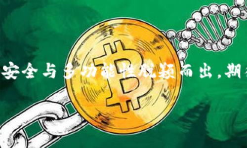    如何快速安装TPWallet并开启您的数字资产之旅  / 

 guanjianci  TPWallet, 数字资产, 安装教程, 加密货币  /guanjianci 

## 内容大纲

1. **引言**
   - 什么是TPWallet？
   - 为什么选择TPWallet？

2. **安装TPWallet的准备工作**
   - 确保设备环境
   - 下载TPWallet的合适版本

3. **具体安装步骤**
   - Windows系统的安装步骤
   - Mac系统的安装步骤
   - 移动端安装（iOS与Android）

4. **首次使用TPWallet**
   - 创建钱包与备份
   - 如何导入已有钱包

5. **TPWallet的基本功能介绍**
   - 资产管理
   - 交易功能
   - DApp支持

6. **安全性与隐私保护**
   - 如何保护您的TPWallet
   - 常见的安全措施与注意事项

7. **常见问题解答**
   - 无法安装怎么办？
   - 钱包恢复流程

8. **结语**
   - TPWallet的未来与发展
   - 鼓励用户积极参与与关注

---

## 内容主体

### 引言

在数字货币迅速发展的今天，选择一个安全、便捷的数字资产管理工具显得尤为重要。TPWallet作为一款集成式数字货币钱包，因其多功能性和安全性受到越来越多用户的青睐。那么，TPWallet究竟是什么？它又能为我们带来怎样的便利呢？

### 安装TPWallet的准备工作

#### 设备环境

在开始之前，请确认您使用的设备符合基本要求。无论您是在使用Windows，Mac，还是移动设备，确保您的设备拥有稳定的网络连接和足够的存储空间。

#### 下载TPWallet的合适版本

前往TPWallet的官方网站，下载对应系统的最新版本。官方网站不仅提供安全的软件下载链接，还会定期推送更新版本，确保用户能够体验到最新的功能与安全性。

### 具体安装步骤

#### Windows系统的安装步骤

下载完成后，我们将进行Windows系统的安装。双击下载的安装包，系统会自动引导您进行安装。跟随安装提示，选择安装目录，接受使用协议后，点击“安装”。安装过程中，您会看到进度条，耐心等候安装完成即可。

#### Mac系统的安装步骤

对于Mac用户，安装过程同样简单。下载完成后，找到下载文件，双击打开并拖拽TPWallet到“应用程序”文件夹。之后，您可以在“应用程序”中找到TPWallet，双击启动即可。

#### 移动端安装（iOS与Android）

移动端用户可以通过App Store或Google Play搜索“TPWallet”，并点击“下载”进行安装。小心确保您下载的是官方版本，以免遭遇不必要的安全风险。

### 首次使用TPWallet

#### 创建钱包与备份

首次启动TPWallet时，您会看到创建新钱包和恢复已有钱包的选项。如果您是新用户，选择“创建新钱包”。系统会要求您设置强密码，并生成助记词。务必保存好助记词，因为它是您恢复钱包的唯一方式。

#### 如何导入已有钱包

如果您已经有了TPWallet的历史版本，可以选择“导入钱包”。输入助记词或私钥，按提示完成操作，您的资产将会自动同步至新钱包中。

### TPWallet的基本功能介绍

#### 资产管理

TPWallet支持多种比特币、以太币等热门数字货币，您可以在资产管理界面查看余额、交易记录及资产变动，对您的数字资产实现高效管理。

#### 交易功能

TPWallet交易功能十分强大，用户可以直接通过钱包进行发送和接收数字货币。只需输入对方钱包地址和金额，确认信息后即可完成交易，此外，系统还会提供手续费的详细信息。

#### DApp支持

TPWallet内置多种去中心化应用（DApp），用户可以直接在钱包中访问这些应用，无需额外下载。这些DApp覆盖了DeFi、游戏、NFT等各个领域，为用户提供更多的选择。

### 安全性与隐私保护

#### 如何保护您的TPWallet

安全是数字资产管理最重要的一部分。为此，TPWallet提供了多重安全措施，例如密码保护、指纹识别等。务必设置强密码，并定期更换以防止被破解。

#### 常见的安全措施与注意事项

建议用户开启双重身份验证，避免在公共Wi-Fi环境下进行交易，定期备份钱包信息，并对助记词进行加密存储。上述措施能有效保障您的钱包安全。

### 常见问题解答

#### 无法安装怎么办？

如果在安装过程中无法完成，请检查设备的存储空间与网络连接情况，并确保下载的是官网的最新版本。如果仍然无法解决问题，可以尝试卸载重装或联系TPWallet的客服支持。

#### 钱包恢复流程

如果由于某种原因导致钱包无法访问，您可以通过导入助记词或私钥进行恢复。只需在登录界面点击“恢复钱包”，输入相关信息，您的资产将迅速恢复至新的钱包中。

### 结语

通过以上内容，您应该对TPWallet的安装与使用有了初步了解。在数字资产管理的平台上，TPWallet以其安全与多功能性脱颖而出，期待您开启一段新旅程，积极参与到这场数字货币的浪潮中！

以上是一篇关于TPWallet安装及基本使用教程的详细内容，希望能为您提供支持和帮助。