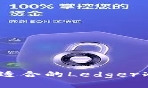 2023年最热！如何选择适合的Ledger冷钱包，国产选项大揭秘