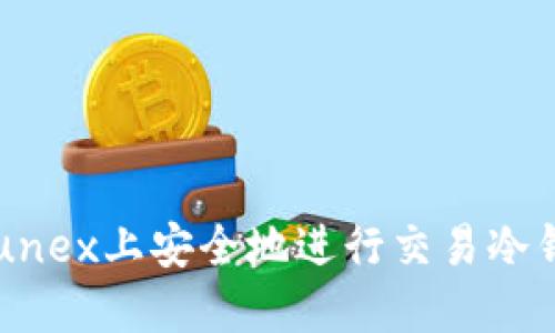如何在Eunex上安全地进行交易冷钱包投资？