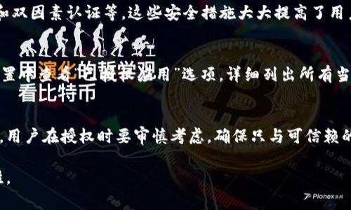 TPWallet 用户授权是指在使用 TPWallet 这一区块链钱包时，用户对其钱包内资产和信息的访问和管理权限进行的授权。这种授权通常涉及用户允许特定的应用或服务（如去中心化应用（DApp））访问其钱包，以便进行交易、查看余额或执行其他操作。

### 主要内容包括：

1. **用户授权的必要性**
   - 用户为什么需要进行授权
   - 授权对去中心化应用的影响

2. **授权流程**
   - 用户在 TPWallet 中进行授权的步骤
   - 如何识别和管理授权的应用

3. **安全性概述**
   - 用户授权过程中的安全考虑
   - 避免不必要的风险，保护用户资产

4. **常见问题解答**
   - 用户在授权过程中常见的疑问
   - 如何撤销授权

5. **对用户的影响**
   - 用户授权对个人隐私的影响
   - 如何做出明智的授权决策

### 内容详细展开（示例段落）

用户授权的必要性
在区块链生态系统中，用户授权是保护个人资产和信息安全的重要环节。当用户使用 TPWallet 与各类 DApp 交互时，必须明确告诉这些应用它们可以访问哪些数据。这不仅可以防止恶意软件的访问，同时也能确保用户对自己资产的全面控制。

授权流程
用户在 TPWallet 中进行授权的流程很简便。首先，用户打开 TPWallet，选择要交互的 DApp。接着，系统会提示用户进行授权，这时用户需要仔细阅读授权请求，确保确认后再点击“允许”。这一环节是增强用户安全意识的重要一步，用户要时刻保持警惕，避免授权给不受信任的应用。

安全性概述
在进行用户授权的过程中，安全性是用户必须考虑的极为重要的因素。TPWallet 提供了多重保护机制，包括多重签名和双因素认证等。这些安全措施大大提高了用户资产的安全。此外，用户必须定期检查已授权的应用，及时撤销不再需要的权限，从根本上降低潜在风险。

常见问题解答
在授权过程中，有些用户可能会遇到不解之处。例如，如何知道哪些应用已经获得授权？在 TPWallet 中，用户可以在设置中查看“已授权应用”选项，详细列出所有当前权限。此外，用户也可以通过简单的流程撤销特定应用的访问权限，从而对个人数据进行更精细的控制。

对用户的影响
用户授权不仅关系到隐私，还与个人的数据安全密不可分。每一次的授权都在潜移默化中影响着用户的数字生活。因而，用户在授权时要审慎考虑，确保只与可信赖的应用分享必要的信息。

这只是内容的开头部分，接下来的段落可以继续加强细节、增加小故事、感官描写等，以使整篇文章更加丰富和引人入胜。