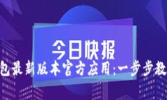 如何下载Gopay钱包最新版本