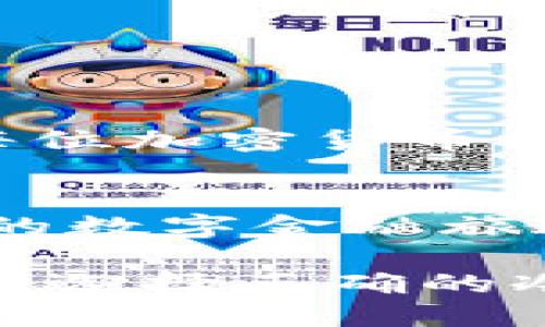    了解IM冷钱包：数字资产安全存储的最佳选择  / 

 guanjianci 冷钱包,数字资产,IM冷钱包,加密货币 /guanjianci 

引言
在快速发展的数字货币领域，安全存储成为每个投资者最关心的问题之一。IM冷钱包作为一种抵御黑客攻击和网络风险的有效存储方式，逐渐受到越来越多用户的青睐。本文将全面解析什么是IM冷钱包，以及它为数字资产保驾护航的功能和优势。

冷钱包的概念
冷钱包是指将私钥存储在不与互联网直接连接的设备上的一种加密货币钱包。这种方式能有效降低在线攻击的风险，确保用户的数字资产安全。相比热钱包（在线钱包），冷钱包的安全性显然更高，但使用时可能会牺牲一些便捷性。

IM冷钱包的基本特征
IM冷钱包采用先进的加密技术和硬件加密措施，确保用户的私人密钥不被泄露。用户能够通过专用的硬件设备，甚至是纸钱包的形式，离线存储他们的加密货币。具体而言，IM冷钱包具有以下几个基本特征：
ul
  listrong高度安全性：/strong由于冷钱包不连接互联网，黑客无法通过网络攻击获取用户资产。/li
  listrong多币种支持：/strongIM冷钱包通常支持多种加密货币，方便用户统一管理不同资产。/li
  listrong用户友好的界面：/strong尽管安全性强，但IM冷钱包在使用界面设计上也非常友好，适合不同层次的用户。/li
/ul

IM冷钱包的工作原理
IM冷钱包的工作原理相对简单而高效。当用户购买或接收加密货币时，私钥会在连接的安全硬件设备（如USB驱动器或专用冷钱包）中生成，而这一过程不会与互联网连接。用户可以通过这种方式实现对其资产的完全控制，确保在无网络环境下，资产安全无忧。

IM冷钱包的使用场景
详细探讨IM冷钱包的使用场景可以帮助用户更好地理解其实际应用价值。想象一下，一个普通的投资者小李，他在阳光明媚的午后，坐在自家阳台的老旧木桌前，手中握着一杯咖啡，正在思索如何更安全地存储自己的数字资产。
小李刚刚通过交易平台购买了一些比特币，而他明白这种在网上交易的风险。他回忆起朋友对IM冷钱包的推荐，决定尝试一下。他在访问官网时，发现了冷钱包优雅的设计和操作指南，感觉到了一股安心之感。接下来，他按照步骤设定了自己的IM冷钱包，从创建私钥到将资金安全转移，整个过程流畅而简便。
每次小李都能在阳光洒在木桌的同时，回想起那个冬季的故事。他的朋友在一次网络攻击中损失了所有数字资产，而他从那次事件中学习到了冷钱包的重要性。如今，他心中不禁产生一丝自豪，毕竟，他采用了IM冷钱包，确保了他的资产安全。

IM冷钱包的优势与劣势
虽然IM冷钱包确实具备多种优势，但也并非没有不足之处：
ul
  listrong优势：/strong
    ul
      li最高安全性：不接入互联网，极大降低黑客攻击风险。/li
      li长久耐用：硬件冷钱包一般具有很强的耐用性和保护能力。/li
      li自我管理：用户可以完全控制自己的私钥，无需依赖第三方。/li
    /ul
  /li
  listrong劣势：/strong
    ul
      li相对复杂的初始设置：对于初学者，可能需要花一些时间来熟悉操作。/li
      li不够便捷：在日常使用时，需要将硬件设备与个人电脑连接，稍显麻烦。/li
      li丢失风险：如果用户丢失冷钱包，资产将面临无法恢复的风险。/li
    /ul
  /li
/ul

如何选择IM冷钱包
市场上有多种品牌的冷钱包可供选择，选择一款合适的IM冷钱包至关重要。在选择时，可以考虑以下几点：
ul
  listrong品牌信誉：/strong选择客户反馈良好的品牌，可以增加使用的安全感。/li
  listrong兼容性：/strong确保冷钱包能够支持您所持有的数字资产。/li
  listrong用户评价：/strong查阅其他用户的使用体验，可以更好地判断其优缺点。/li
/ul

最后总结
IM冷钱包在数字资产安全存储中扮演着极为重要的角色，帮助用户抵御可能的网络风险。在信息技术日新月异的今天，冷钱包的安全性和可靠性无疑是每位加密货币投资者必须考虑的重要因素。在阳光洒落的老旧木桌旁，选择一款合适的IM冷钱包，将资产的安全牢牢掌握在自己手中，是每个投资者应有的智慧与选择。 

后记：保护你的数字未来
随着数字货币的普及，越来越多的人开始关注如何安全存储自己的资产。IM冷钱包不仅仅是一个工具，更是保护个人财富的重要护卫。让我们在这个漫长的数字金融旅途中，选择更加安全的方式，安心享受加密货币带来的便利与机遇。 

无论是阳光明媚的午后，还是寂静的夜晚，都可以安心坐下来，信任你选择的IM冷钱包，享受数字时代带来的便利和安全。每一次的投资决策都值得深思，而选择正确的冷钱包正是守护您数字未来的一部分。