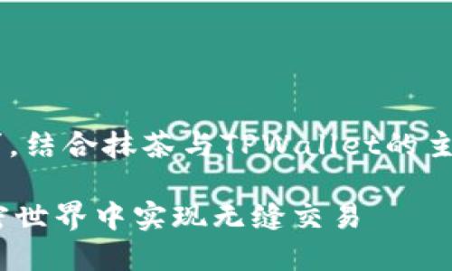 当然可以！下面是根据您的要求，结合抹茶与TPWallet的主题，编写的、关键词及内容大纲：

从抹茶到TPWallet：如何在加密世界中实现无缝交易