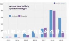 u钱包合法吗？解析数字钱