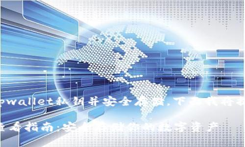 为了确保你能够找到tpwallet私钥并安全存储，下面我将提供相关的指导和信息。

### tpwallet私钥查看指南：安全存储你的数字资产