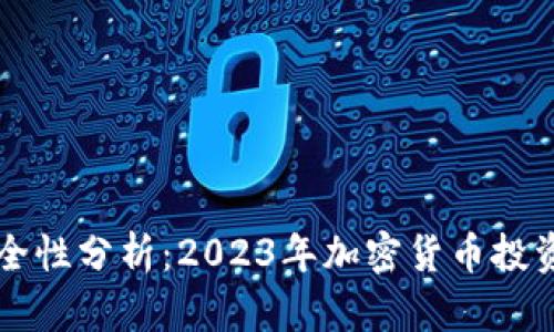 比特派钱包安全性分析：2023年加密货币投资者的必读指南