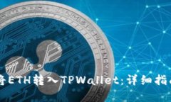 ### 如何将ETH转入TPWallet：