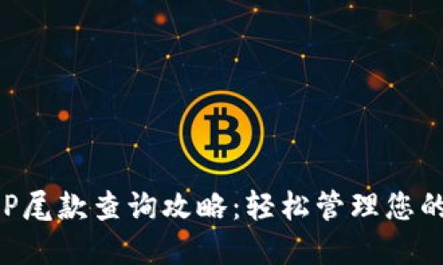 U冷钱包IP尾款查询攻略：轻松管理您的数字资产