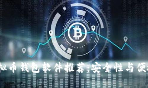2023年最佳虚拟币钱包软件推荐：安全性与便捷性的完美结合