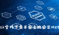 如何从MetaMask官网下载并安