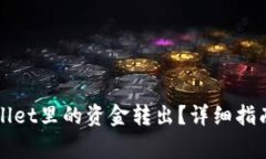 如何将TPWallet里的资金转出