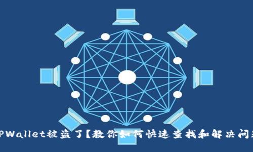 TPWallet被盗了？教你如何快速查找和解决问题